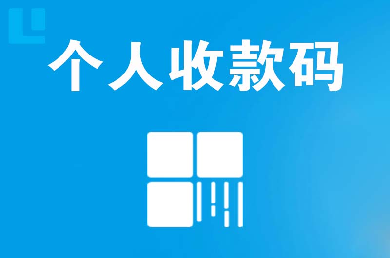 源城拉卡拉个人收款码