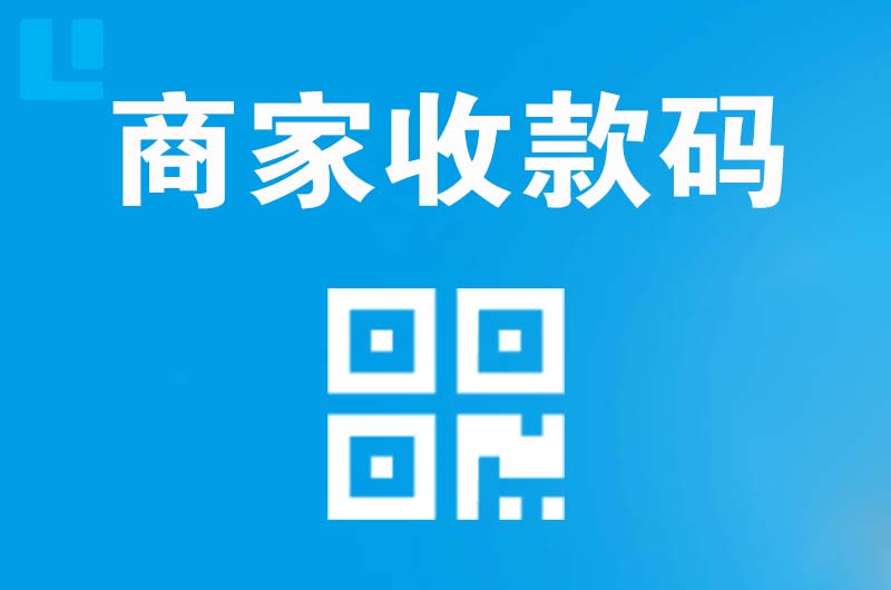 源城拉卡拉商家收款码