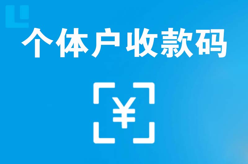 源城拉卡拉个体户收款码