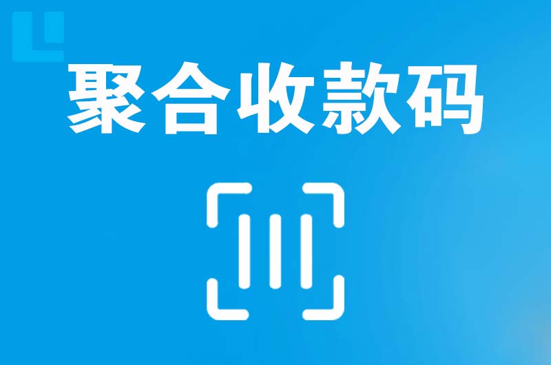 源城拉卡拉聚合收款码